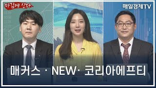 [마감에 산다] 매커스ㆍNEWㆍ코리아에프티 / 마감에 산다 / 매일경제TV