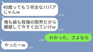 【LINE】私の40歳の誕生日に離婚届を投げつけてきた5歳年下の夫と娘「ババアといるの限界w離婚しろw」→お望み通り出て行ったらクズ親子に地獄の末路がwww