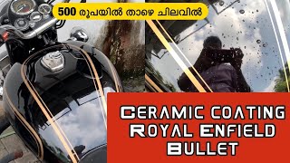 എൻ്റെ ബുള്ളറ്റിൽ സെറാമിക് കോട്ടിങ് ചെയ്തപ്പോൾ|Royal Enfield Bullet Ceramic coating|Turtle Wax review