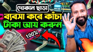 দোকান ছাড়া ব্যবসায় কাঁচা টাকা আয়। Very Profitable Business idea in Bengali