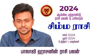 2024 - சிம்ம ராசிக்கான ஆங்கில புத்தாண்டு பலன் - Balaji Haasan