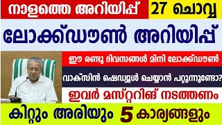 നാളത്തെ പ്രധാന അറിയിപ്പ്! അരിയും സൗജന്യ കിറ്റും.ലോക്ക് ഡൗൺ ഇല്ല.വാക്സിൻ രജിസ്ട്രേഷൻ.Kerala Curfew