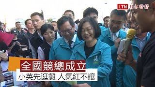 全國競總成立 小英先逛攤 人氣紅不讓