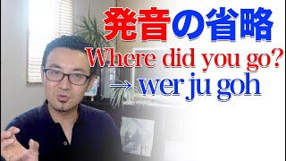 英語発音の省略「did you」が「ju」になる？