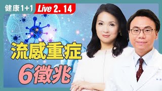 高燒不退，流感重症徵兆！這些重症徵兆別輕忽，錯過黃金治療時間恐致命！【家醫科醫師 柳朋馳｜健康1+1 JoJo】（2025.2.14）｜健康1+1 · 直播