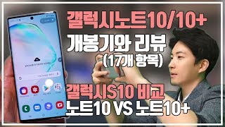 갤럭시노트10 개봉기와 리뷰 / 노트10+ 노트10 비교 / 갤럭시S10과 비교 / 언박싱