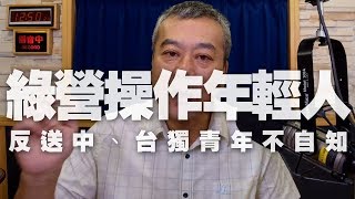 '19.10.16【小董真心話】綠營操作年輕人，反送中、台獨青年不自知