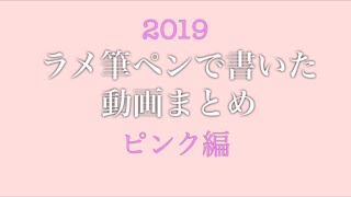 キラキラ！！ラメ筆ペンで書いた文字まとめ＜ピンク＞