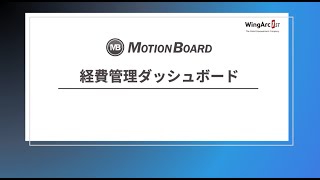 データベース入力　経費管理ダッシュボード