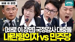 [바로 이 장면] 국정감사 대충돌 내란 혐의자들과 민주당의 충돌