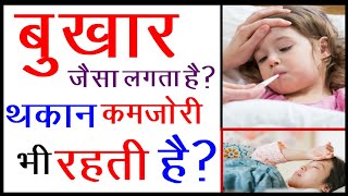 Fever.बुखार जैसा लगता है इसका क्या करें? बुखार का रामबाण इलाज | Fever ka ilaj | Fever home treatment