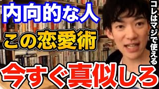 むしろチャンス！内向的で恋愛が苦手な人はコレを真似してみてください、内向的な性格を強みに変えて外交性を手に入れる方法も【DaiGo 恋愛 切り抜き】