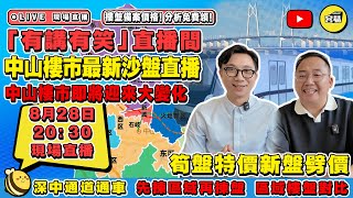 中山樓盤 中山買樓丨樓市市場大變化！如何揀盤 輕鬆置業丨2024年最新樓盤沙盤直播丨筍盤 新盤 大劈價 大特價丨最新樓市資訊 置業必看攻略丨容易樓市分析丨#中山樓盤#深中通道#樓市資訊 #樓盤特價