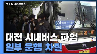 대전 시내버스 14년 만에 파업...일부 운행 차질로 시민 불편 / YTN