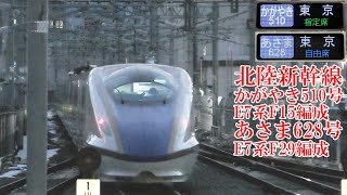 北陸新幹線E7系 かがやき510号＆あさま628号 F15編成＆F29編成 210111 JR Hokuriku Shinkansen Nagano Sta.