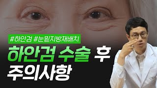 After lower eye surgery, DON'T watch TV like this ⚠️ precautions after lower eyelid surgery ⚠️