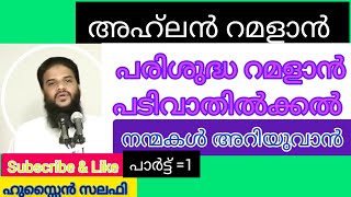 അഹ്‌ലൻ റമദാൻ-2012|ഖത്തർ പ്രോഗ്രാം=പാർട്ട്=1/ഹുസ്സൈൻ സലഫി