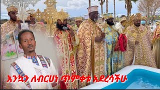 የጥምቀት እና የበአላት ቸብቸቦ ዝማሬዎች በዘማሪ ዲያቆን ሳምሶን ነጋሽ