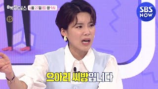 [박장데소] 예고 '여친 잘.알 특급 코칭!' / 'Park-Jang's LOL' (League of Love-Coaching) | SBS NOW