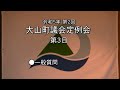 令和5年第2回　大山町議会定例会 第3日目 　一般質問