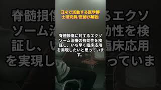 エクソソームの開発に携わる、医学研究者のモチベーションとは？   　#エクソソーム,　#幹細胞 ＃再生医療, #最新医学, #幹細胞、　#エクソソーム点滴、　#shorts