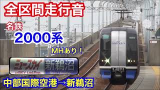 【全区間走行音（MHあり）】名鉄2000系 ミュースカイ新鵜沼行き 中部国際空港→新鵜沼