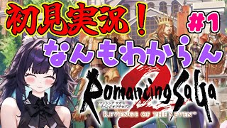 【ロマサガ２ リメイク】完全初見実況！ロマンシングサガ２リベンジオブザセブン　※ネタバレあり【#1】【いるもな】 #新人vtuber #女性vtuber #ゲーム実況 #ロマサガ2