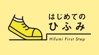 【5月26日20時配信開始】はじめてのひふみ～ひふみではじめる資産形成～