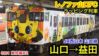 [陰陽連絡] JR西日本 朝の山口線に乗車。 山口→益田