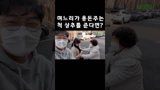 며느리가 용돈 주는척 상추 주기ㅋㅋㅋㅋ시부모님 찐당황ㅋㅋㅋㅋ