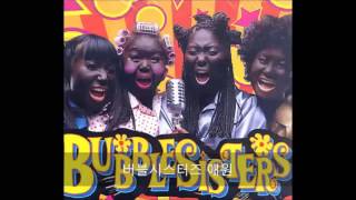 버블 시스터즈(Bubble Sisters) 1집 Bubble Sisters - 05 애원