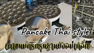 ขนมครกไทย Pancake Thai style #ขนมครกสูตรโบราณ #เตาทำขนมครกแก๊สรุ่นฐานบังลมเหล็ก ร้านสิงห์ทัยคิทเช่น