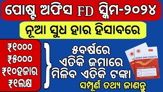 ପୋଷ୍ଟ ଅଫିସ FD ସ୍କିମ details/Post office FD scheme details in odia/post office fd scheme/Post office