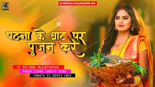 Pawan Singh Patna Ke Ghat Par Pujan Kare Dj Song New Hard Toing Mix Dj Krishna Hi-Tech Muzaffarpur