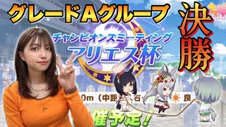 【ウマ娘】アリエス杯！今回こそはプラチナもらってもええんちゃうの？【無課金】