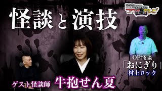 【第19怪】日曜怪談バラエティー｜コワイテレビ｜出演者：村上ロック【ゲスト：牛抱せん夏】OP怪談：村上ロック【＃1/4】