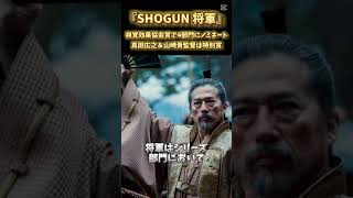 『SHOGUN 将軍』視覚効果協会賞で4部門にノミネート 真田広之＆山崎貴監督は特別賞#shogun #将軍  #映画