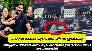 ഞാൻ അമ്മയുടെ മടിയിൽ ഇരിക്കും കാറിലിരുന്ന് വാശിപിടിച്ചു മഹാലക്ഷ്മി | mahalakshmi | dileep | kavya