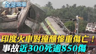 持續搜救! 印度火車相撞事故近300死逾850傷｜解放軍高層批美防長 拉攏盟友製造台海緊張｜【全球現場】  20230603 @全球大視野Global_Vision