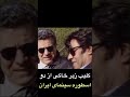 🔰دیدار دو اسطوره ی سینمای ایران خسروشکیبایی و بهروز وثوقی درخاک امریکا،کلیپی نوستالژیک و ماندگار♥️