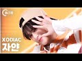 [플리캠 4K 가로] XODIAC Zayyan 'OUR DAYS' (소디엑 자얀 직캠) l Simply K-Pop CON-TOUR Ep.637