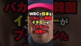 WBCで日本をバ●にした隣国にイチローがブチギレた結果… #海外の反応 #shorts