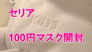 2021年3月6日 セリア100均マスク開封