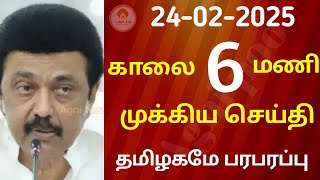 காலை 6 மணி செய்திகள் | 24-02-2025| Today headlines news| Mukkiya seithigal| Stalin news| Today news