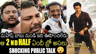 2 nd half ఏందీ బ్రో అసలు🙏 | Sarkaru Vaari Paata Genuine Public Talk | Mahesh Babu | Always Filmy