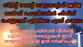 Street light function ..in the bulb holder..... ബൾബ് ഹോൾഡറിൽ ഓട്ടോമാറ്റിക് on/of സെറ്റ് ചെയ്യാം