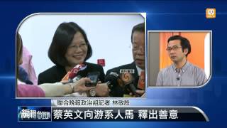 【2013.11.19】編輯台時間(2)羅致政退選記者會 蔡英文陪同 -udn tv