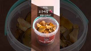 #고구마 맛있게 먹는법 ep.2 #고구마칩 만들기