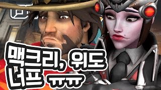 [오버워치] 맥크리 \u0026 위도우메이커 너프 패치 노트