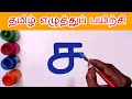 ச சா சி சீ  Write and learn Tamil Letters | Sa saa varisai uir mai eluthukkal | Tamil Alphabets